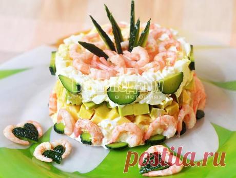 Праздничный салат из авокадо, креветок, сыра, яиц слоями - рецепт с фото | Все Блюда