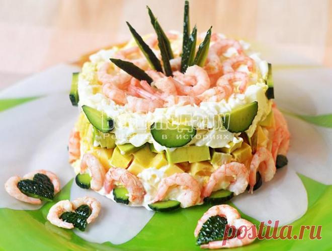 Праздничный салат из авокадо, креветок, сыра, яиц слоями - рецепт с фото | Все Блюда