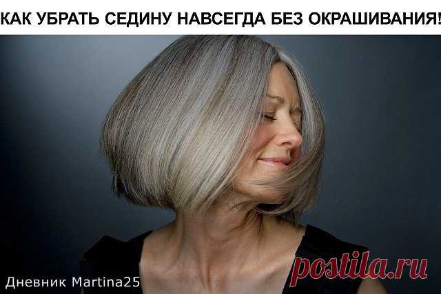 КАК УБРАТЬ СЕДИНУ НАВСЕГДА БЕЗ ОКРАШИВАНИЯ! ИННОВАЦИОННЫЙ МЕТОД!.