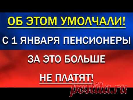 Об этом умолчали! С 1 января Пенсионеры за это больше НЕ ПЛАТЯТ!