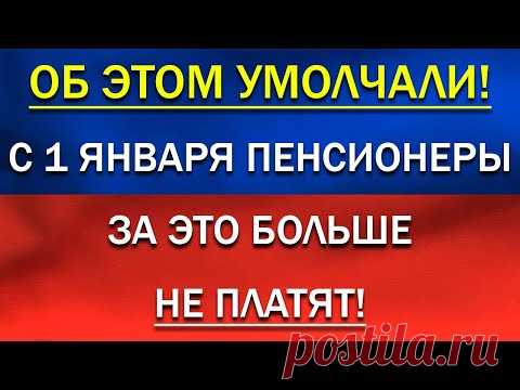 Об этом умолчали! С 1 января Пенсионеры за это больше НЕ ПЛАТЯТ!