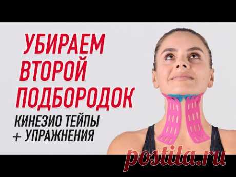 ▶️ УБИРАЕМ ВТОРОЙ ПОДБОРОДОК. КИНЕЗИО ТЕЙПЫ + УПРАЖНЕНИЯ | Валентин Гайт | Учебный центр BBALANCE