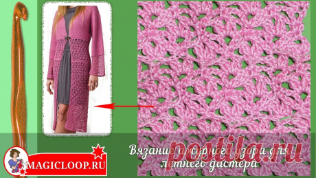 Ажурный узор крючком для дастера - Урок 43 Вязание ажурного узора крючком для дастера или кардигана. Лора Шмеман от https://www.magicloop.ru покажет вам как связать ажурный узор крючком. Такой узор мож...