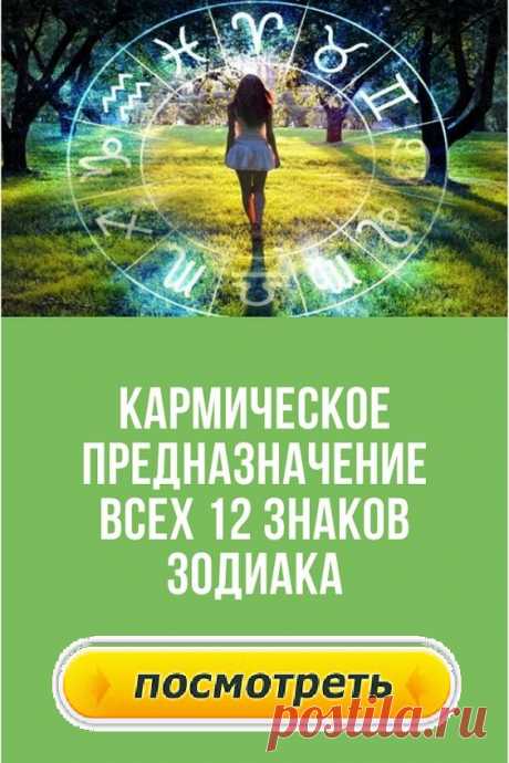 Кармическое предназначение всех 12 знаков зодиака.Найдите свое.Однажды утром Творец увидел, как спорят его 12 детей.Они пытались выяснить, чем же они отличаются между собой. Внезапно у него возникло желание наделить их уникальными качествами. По одному он подозвал их к себе, чтобы вручить свой божественный дар.Кармическое предназначение всех 12 знаков зодиака: