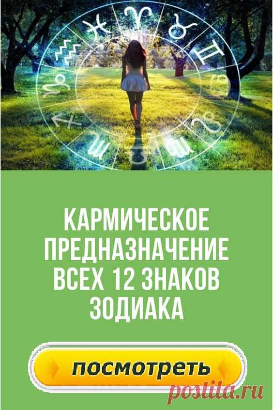 Кармическое предназначение всех 12 знаков зодиака.Найдите свое.Однажды утром Творец увидел, как спорят его 12 детей.Они пытались выяснить, чем же они отличаются между собой. Внезапно у него возникло желание наделить их уникальными качествами. По одному он подозвал их к себе, чтобы вручить свой божественный дар.Кармическое предназначение всех 12 знаков зодиака: