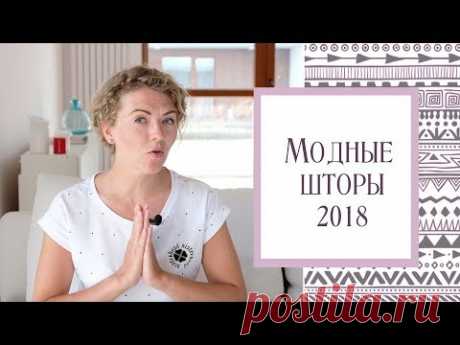 Модные шторы 2018. Что выбрать для своих окон?