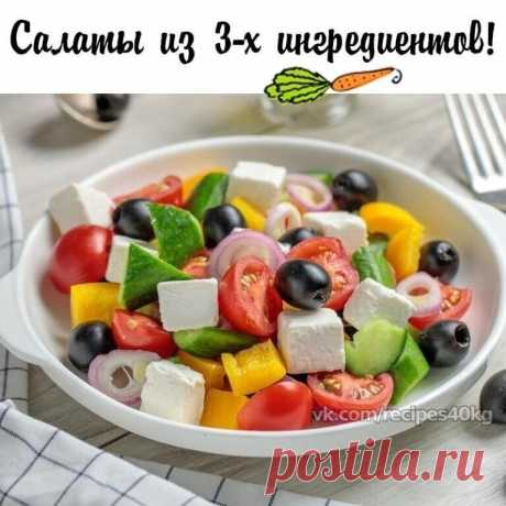 Салаты из 3-х ингредиентов! Идеальная шпаргалка! Сохраняй себе!