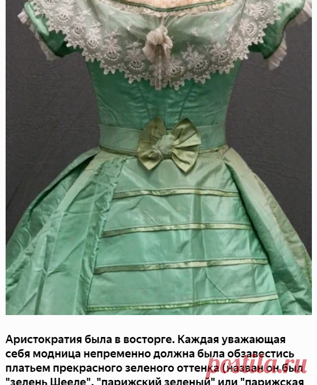 Парижский зеленый - смертельно красивый цвет | Vintage | Яндекс Дзен