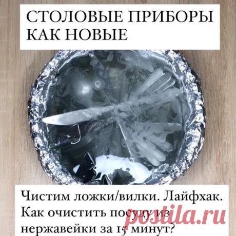 СТОЛОВЫЕ ПРИБОРЫ КАК НОВЫЕ

Чистим ложки/вилки. Лайфхак. Как очистить посуду из нержавейки за 15 минут?

Только для нержавейки!
Очищаем ложки
▪️Вода кипяток-1л
▪️Сода-2ч.л
▪️Соль-2ч.л

Оставляем на 15 минут!
Пройдемся губкой.На сухо вытираем.Фольга нужна для блеска.
Спасибо,что не забыли поставить лайк♥️

#меренговыйрулет#завтрак #обед #ужин #едапп #еданепп #булочки #выпечка #торт #пирог #вкусно #вкусноипросто #рагу #котлеты #тефтели#шарлотка #кчаю #приготовление #завтрак ...
