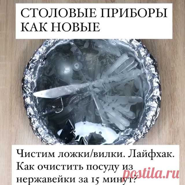 СТОЛОВЫЕ ПРИБОРЫ КАК НОВЫЕ

Чистим ложки/вилки. Лайфхак. Как очистить посуду из нержавейки за 15 минут?

Только для нержавейки!
Очищаем ложки
▪️Вода кипяток-1л
▪️Сода-2ч.л
▪️Соль-2ч.л

Оставляем на 15 минут!
Пройдемся губкой.На сухо вытираем.Фольга нужна для блеска.
Спасибо,что не забыли поставить лайк♥️

#меренговыйрулет#завтрак #обед #ужин #едапп #еданепп #булочки #выпечка #торт #пирог #вкусно #вкусноипросто #рагу #котлеты #тефтели#шарлотка #кчаю #приготовление #завтрак ...