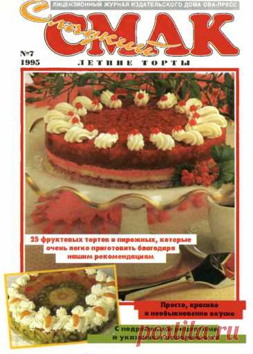 "Сладкий смак" - Летние торты. № 7 1995 г.