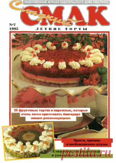 "Сладкий смак" - Летние торты. № 7 1995 г.