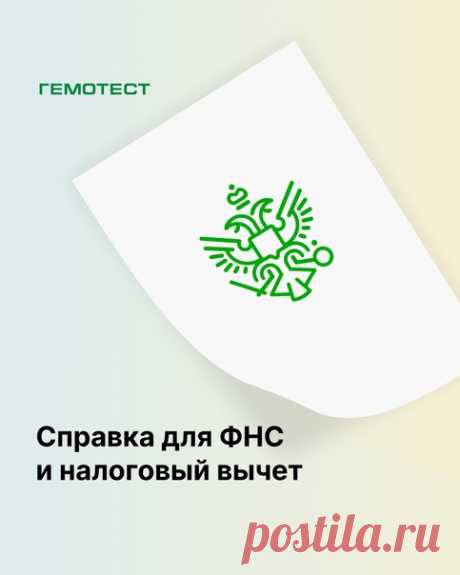 Как получить справку для ФНС и налоговый вычет?

Оформить справку можно в том же отделении, где оказывались мед. услуги. Справка оформляется по форме, утвержденной приказом № 289/БГ-3-04/256.

Чтобы избежать очереди, приходите во второй половине дня. Рекомендуем уточнять информацию о режиме работы на сайте или по телефону 8 (800) 550-13-13. У некоторых отделений сокращенный график — для получения справки лучше прийти минимум за 1 час до закрытия.

Чтобы получить справку дл...