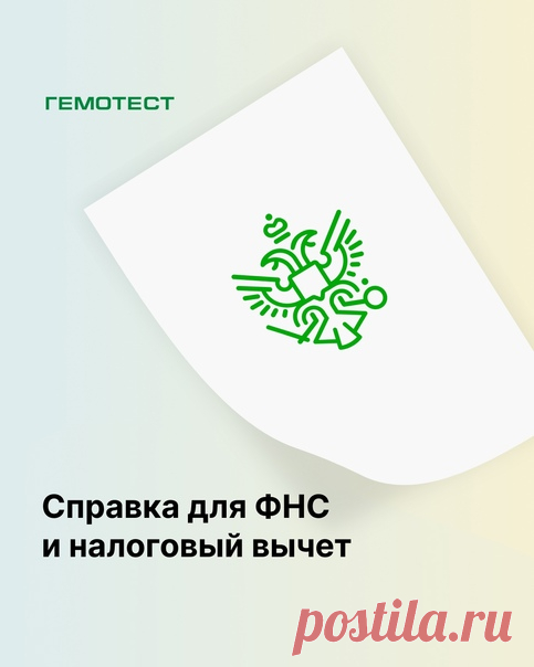 Как получить справку для ФНС и налоговый вычет?

Оформить справку можно в том же отделении, где оказывались мед. услуги. Справка оформляется по форме, утвержденной приказом № 289/БГ-3-04/256.

Чтобы избежать очереди, приходите во второй половине дня. Рекомендуем уточнять информацию о режиме работы на сайте или по телефону 8 (800) 550-13-13. У некоторых отделений сокращенный график — для получения справки лучше прийти минимум за 1 час до закрытия.

Чтобы получить справку дл...
