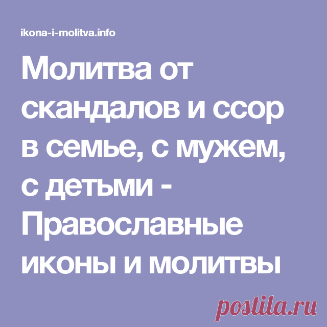 Молитва от скандалов и ссор в семье, с мужем, с детьми - Православные иконы и молитвы