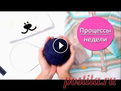 Дневник вязания / сентябрь 2019 / №16 Друзья, в этом видео я показываю свои недельные вязальные процессы, рассказываю о ходе работы над ними и личных впечатлениях от вязания. Рекомендуемые...