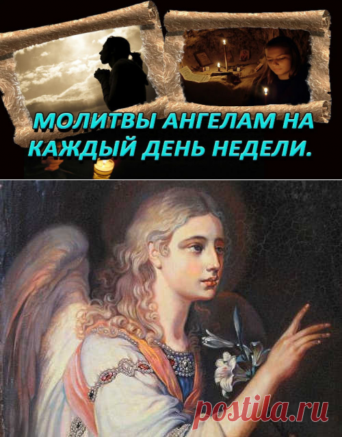 Молитвы ангелам на каждый день недели

Слова, обращенные к ангелам, помогут укрепить тонкую энергию духовного мира. Ежедневное прочтение молитвы поставит сильную защиту от зла и проблем. Кликайте на фото, чтобы прочитать ⤴