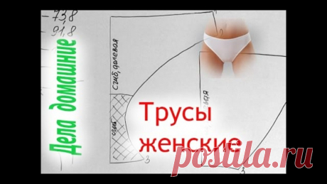 Запись на стене Трусы женские.Построение основы выкройки на канале Дела домашние