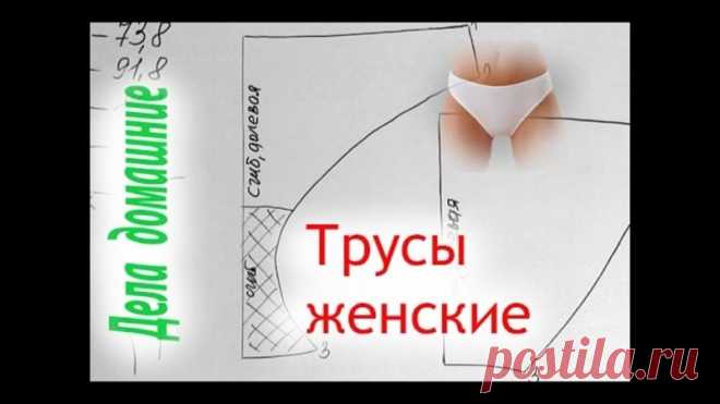 Запись на стене Трусы женские.Построение основы выкройки на канале Дела домашние