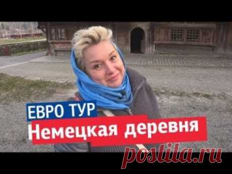 На третий день нашего путешествия мы поехали смотреть традиционную немецкую деревню. В этом выпуске я расскажу и покажу как жили немцы и как был устроен их б...