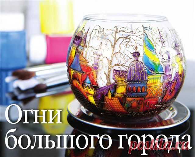 Подсвечник "Огни большого города" - МК от Оксаны Васильевой