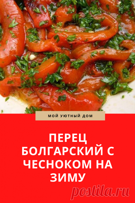 Рецепт вкусного приготовления болгарского перца на зиму