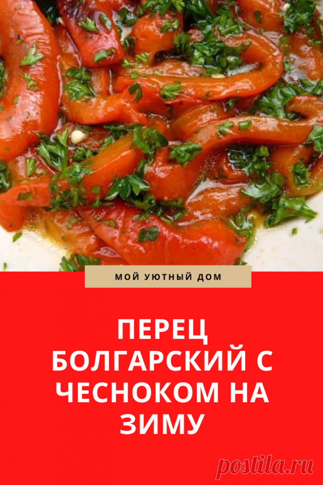 Рецепт вкусного приготовления болгарского перца на зиму