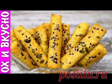 Сырные Палочки- Ребенку в Школу,Себе на Перекус,Мужу Под Футбол.