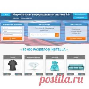 Каталог производителей одежды!
Новый каталог производителей детской, мужской и женской одежды от компании InStella, создал новую партнерскую сеть, где производители легкой и текстильной промышленности, встречаются со своими потребителями. Удобный интерфейс каталога позволяет легко находить покупателям в каталоге производителей нужные вещи и приобретать их со значительной скидкой!
Поставщики одежды после регистрации в каталоге сразу пополняют свои ряды массой новых целевых клиентов!