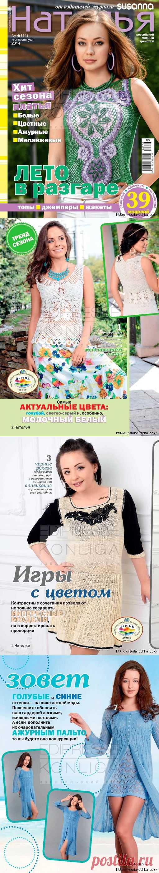 "Наталья №4\2014". Журнал по вязанию..