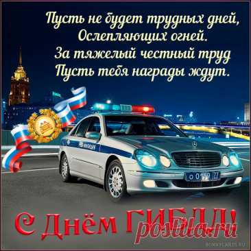 Добра, удачи, счастья,
По службе продвижения,
Чтоб вызывали только
Всегда вы восхищение.
С Днем ГИБДД!