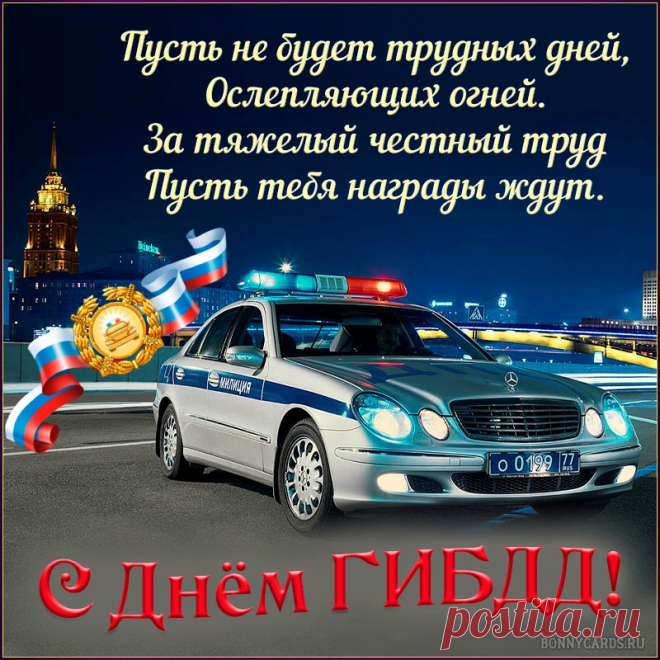 Добра, удачи, счастья,
По службе продвижения,
Чтоб вызывали только
Всегда вы восхищение.
С Днем ГИБДД!