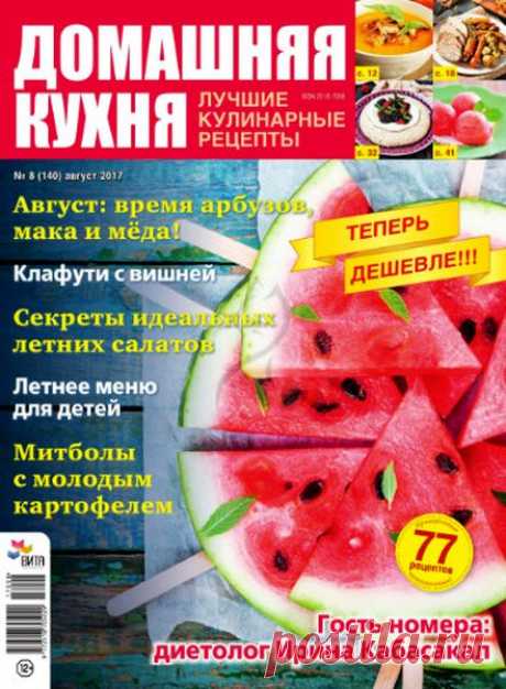 Домашняя кухня. Лучшие кулинарные рецепты (№8 2017) Читать и скачать журналы онлайн