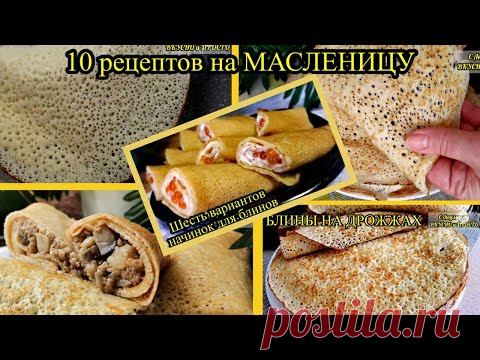 МАСЛЕНИЦА! Различные рецепты БЛИНОВ, НАЧИНОК в них (+ 2 супер НЕОБЫЧНЫХ рецепта из блинного теста)