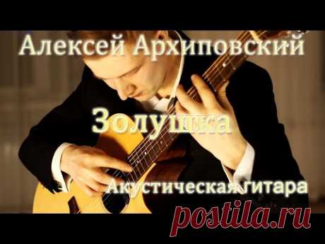 Алексей Архиповский - Золушка | Акустическая гитара