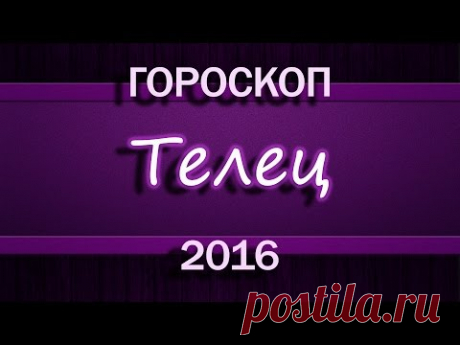 Гороскоп 2016. Телец.  | Путь к себе!