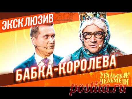 Бабка Королева  - Уральские Пельмени | ЭКСКЛЮЗИВ
