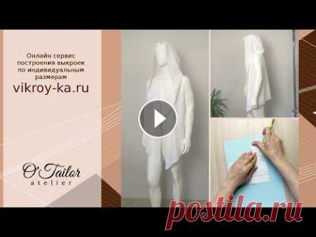 Выкройка мантии с цельнокроеным капюшоном за 5 минут Бесплатная выкройка капюшона: Базовую основу стана так же можете подобрать исходя из желаемой модели на станицах нашего сайта Моделируем по своему жел...