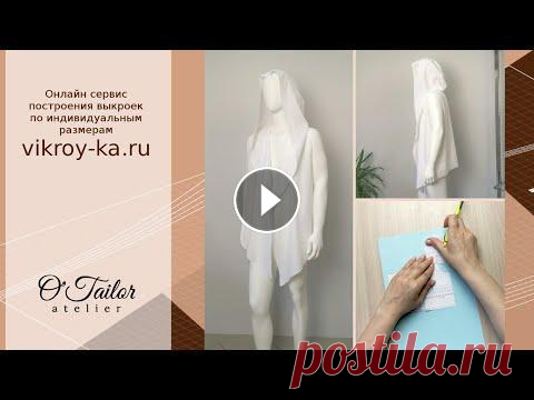 Выкройка мантии с цельнокроеным капюшоном за 5 минут Бесплатная выкройка капюшона: Базовую основу стана так же можете подобрать исходя из желаемой модели на станицах нашего сайта Моделируем по своему жел...