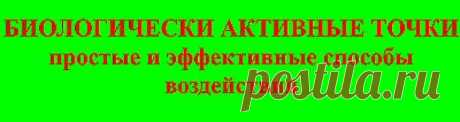 Су Джок терапия. Биологически активные точки.И ЗДЕСЬ --- https://www.ukzdor.ru/sieb.html  А ЗДЕСЬ: принцип метода,рекомендации --- https://www.altmedsujock.com/