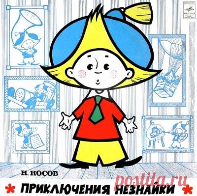 Приключения Незнайки, аудиосказка (1961), слушать бесплатно онлайн | Русская сказка 