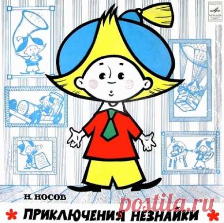 Приключения Незнайки, аудиосказка (1961), слушать бесплатно онлайн | Русская сказка "Приключения Незнайки", аудиосказка; Николай Носов; Инсценировка по сказке и пьесе Г.Синельникова; Музыка Я.Френкеля, И.Шахова; Исполнители: Ведущий — Георгий Синельников; Незнайка — Ирина М