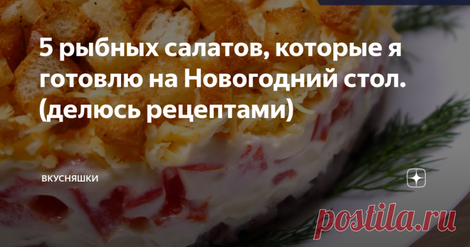 5 рыбных салатов, которые я готовлю на Новогодний стол. (делюсь рецептами) Друзья, приветствую всех на своём канале 