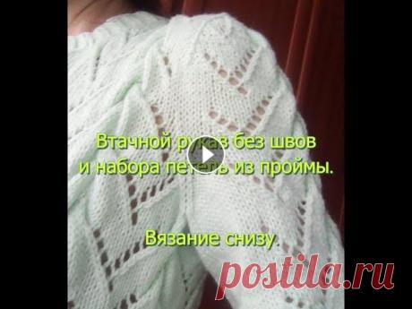 Вязание втачного рукава одновременно с проймой. Без швов. Это видео о том, как можно связать втачной рукав спицами без сшивания отдельных деталей и набора петель из проймы, а так же, как сделать упрощенный ва...