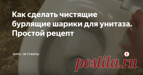 Как сделать чистящие бурлящие шарики для унитаза. Простой рецепт Для того чтобы придать свежести и чистоты вашему унитазу, не обязательно покупать дорогостоящие химикаты. Можно самостоятельно сделать очищающие шарики, которые время от времени просто надо в него кидать. И результат не заставит себя долго ждать.
Для приготовления шариков берем 200 г соды, 50 г лимонной кислоты, насыпаем в миску, смешиваем. В другой миске смешиваем 0,5 чайной ложки уксуса и 1 стол