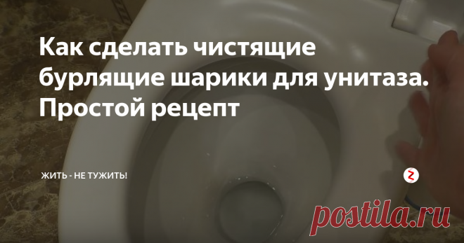 Как сделать чистящие бурлящие шарики для унитаза. Простой рецепт Для того чтобы придать свежести и чистоты вашему унитазу, не обязательно покупать дорогостоящие химикаты. Можно самостоятельно сделать очищающие шарики, которые время от времени просто надо в него кидать. И результат не заставит себя долго ждать.
Для приготовления шариков берем 200 г соды, 50 г лимонной кислоты, насыпаем в миску, смешиваем. В другой миске смешиваем 0,5 чайной ложки уксуса и 1 стол