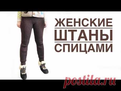 Женские штаны ( гамаши, леггенсы ) спицами. Мастер класс. Часть 2