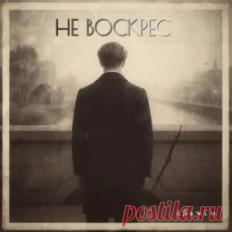 01. Есенин 02. Осень 03. Родная 04. Муза 05. 5-й номер 06. Быстрее ветра 07. Вы не грустите iSenin 00:27:00 2025 7 MP3 62 MB 1708