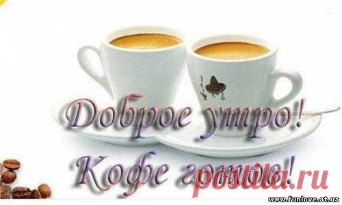 С ДОБРЫМ УТРОМ!
Живите так, как будто «Завтра» вовсе нет.
Включите в сердце для любви зелёный свет.
И жизнь сама исполнит ваш любой каприз.
Живите так, чтоб Бог сказал: «Давай на БИС!»

Каждое утро тебя встречает день,
в котором ты никогда не был.
Каждое утро тебя ожидает мир
, который ты никогда не видел.
Доброго Вам утра.Храни вас Бог!
 
 Доброе утро — Александр Вестов и Елена Семенова