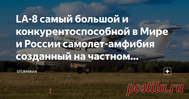 LA-8 самый большой и конкурентоспособной в Мире и России самолет-амфибия созданный на частном Российском производстве LA-8 восьмиместный самолет амфибия, его прилет на  аэродром 